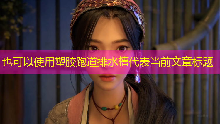 塑胶跑道排水槽